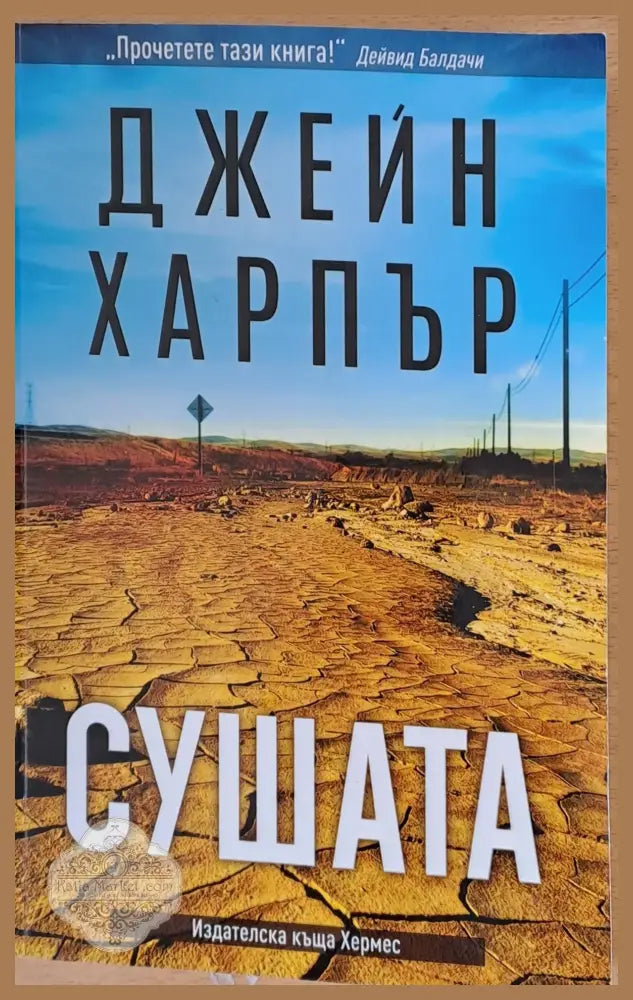 Сушата - Джейн Харпър - Книги