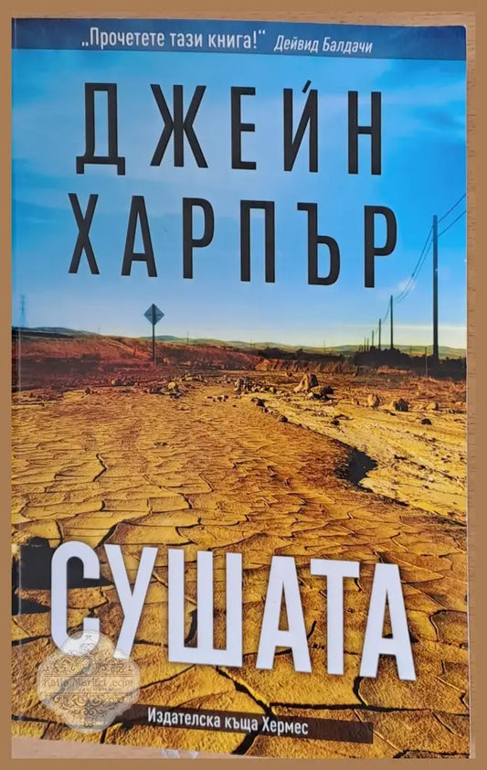 Сушата - Джейн Харпър - Книги
