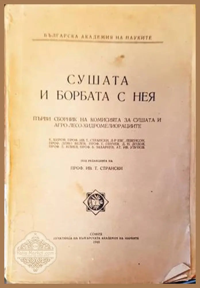 Сушата и борбата с нея - Колектив - Книги