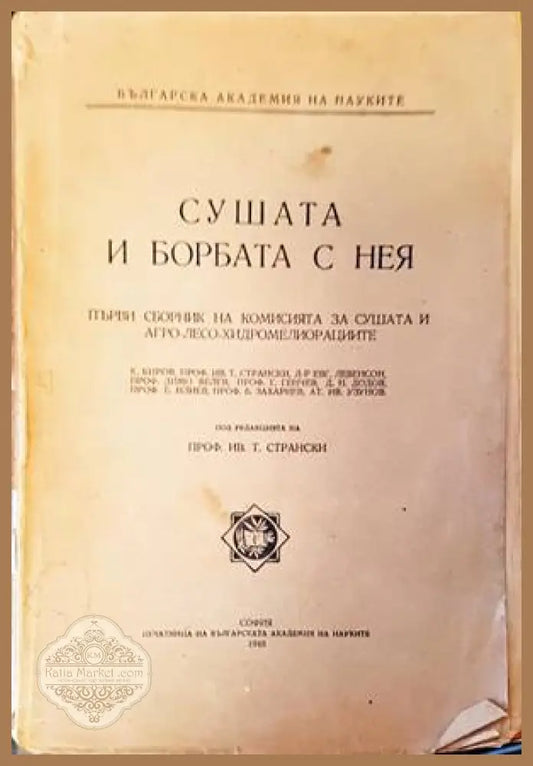 Сушата и борбата с нея - Колектив - Книги
