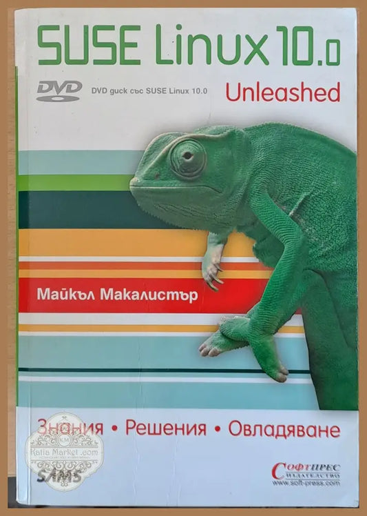 SUSE Linux 10.0 - Знания решения овладяване - Майкъл Макалистър - Книги