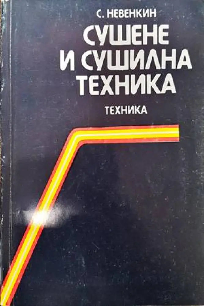 Сушене и сушилна техника (1417) - Книга