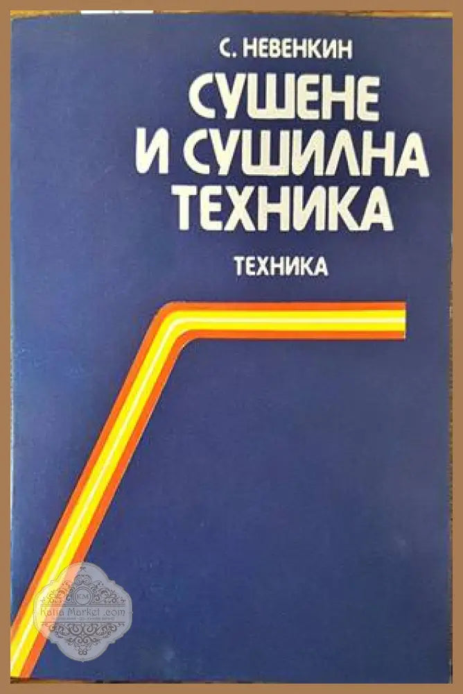 Сушене и сушилна техника - Стоян Невенкин - Книги