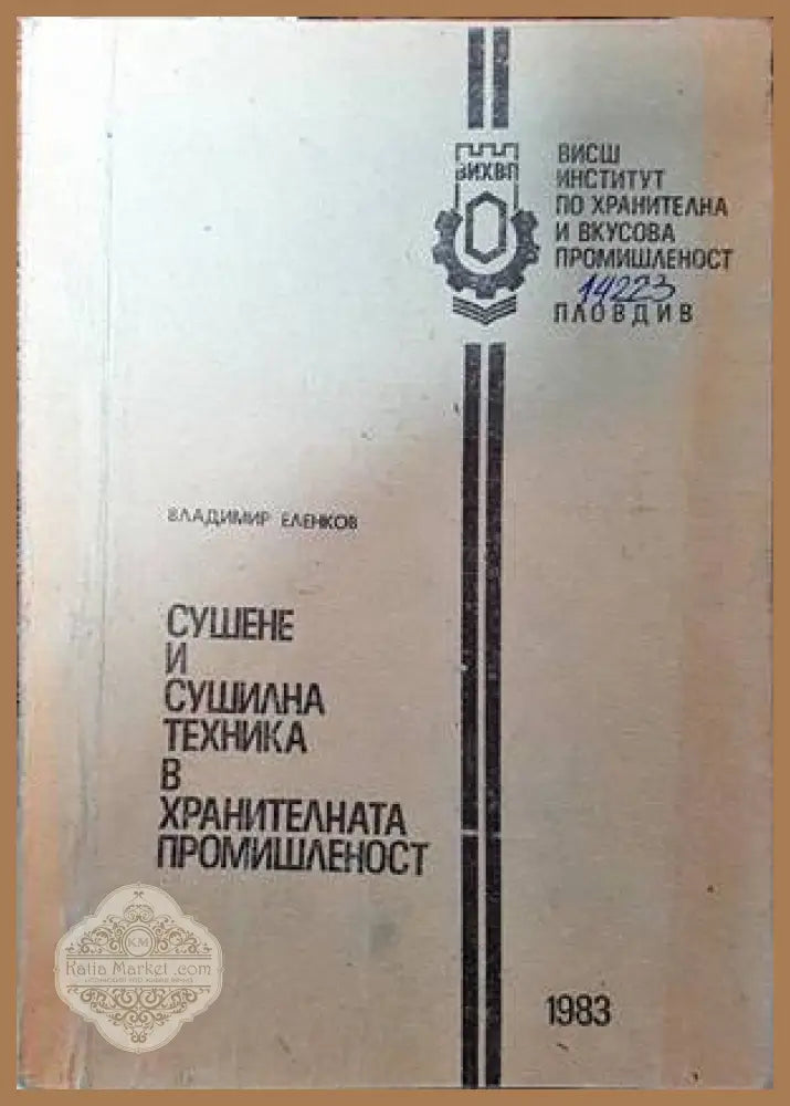 Сушене и сушилна техника в хранителната промишленост - Владимир Еленков - Книги