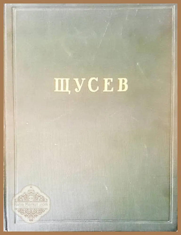 Щусев - Н. Б. Соколов - Книги