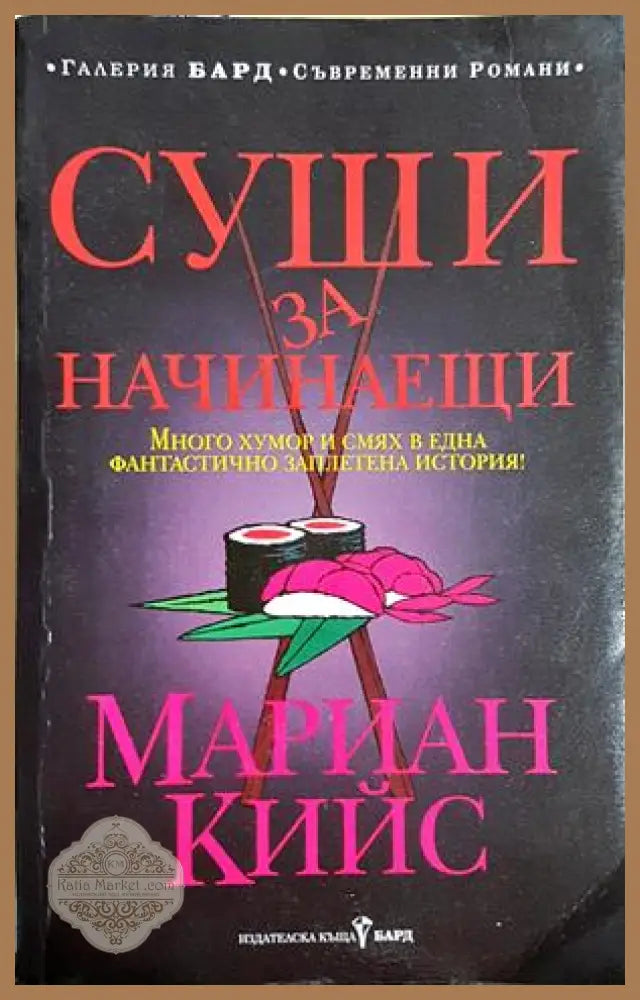 Суши за начинаещи - Мариан Кийс - Книга