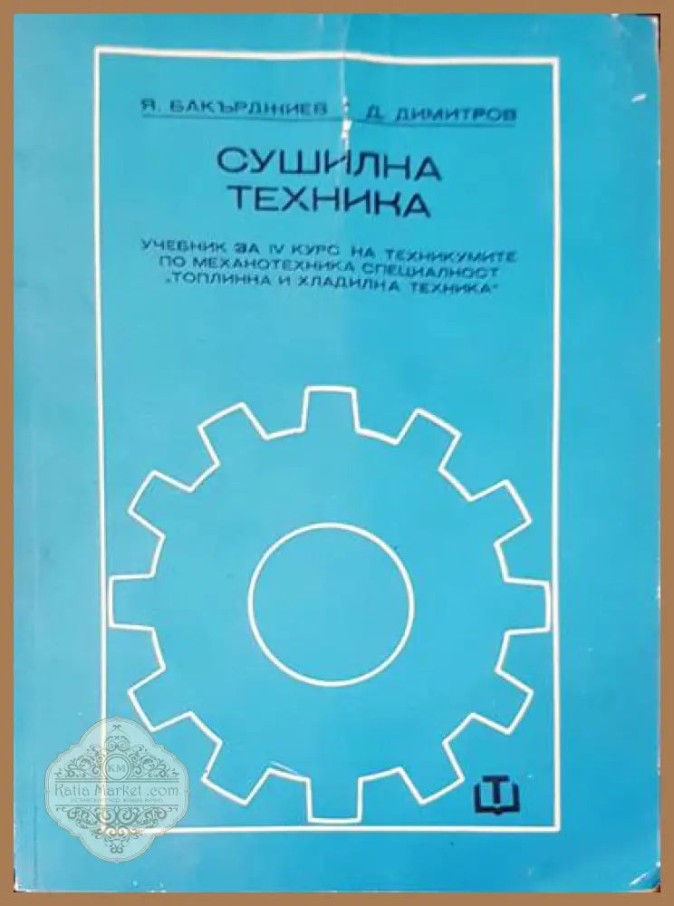 Сушилна техника - Авторски колектив - Книги