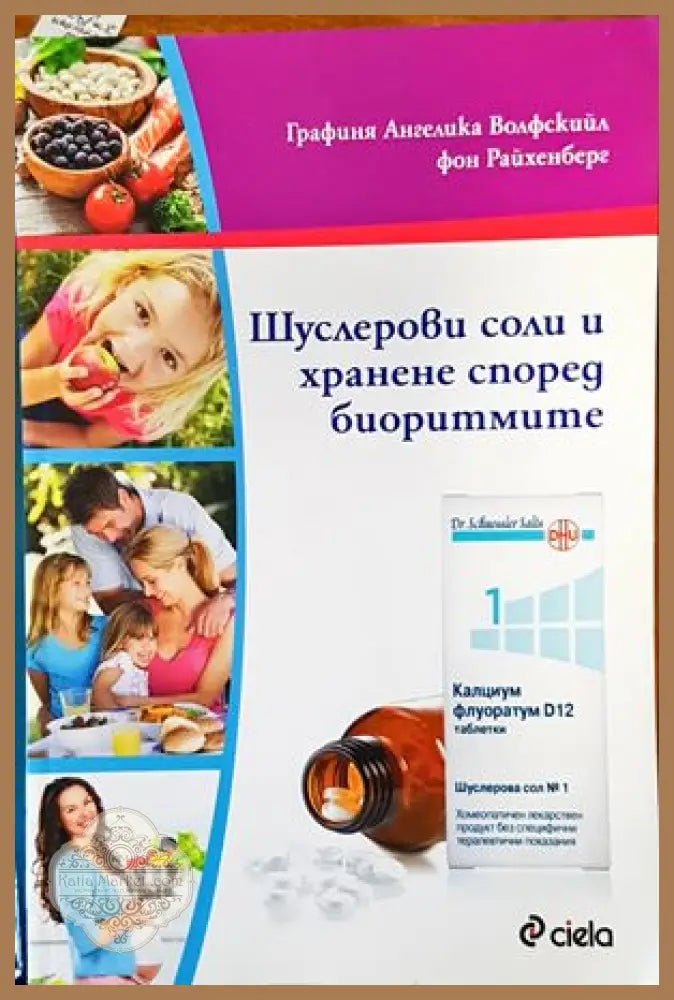 Шуслерови соли и хранене според биоритмите - Ангелика Волфскийл фон Райхенберг - Книги