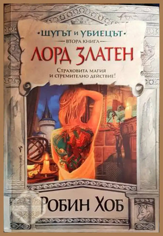 Шутът и убиецът. Книга 2-3 - Робин Хоб - Книги