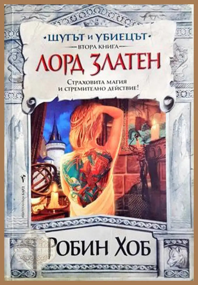 Шутът и убиецът Кн. 2: Лорд Златен - Робин Хоб