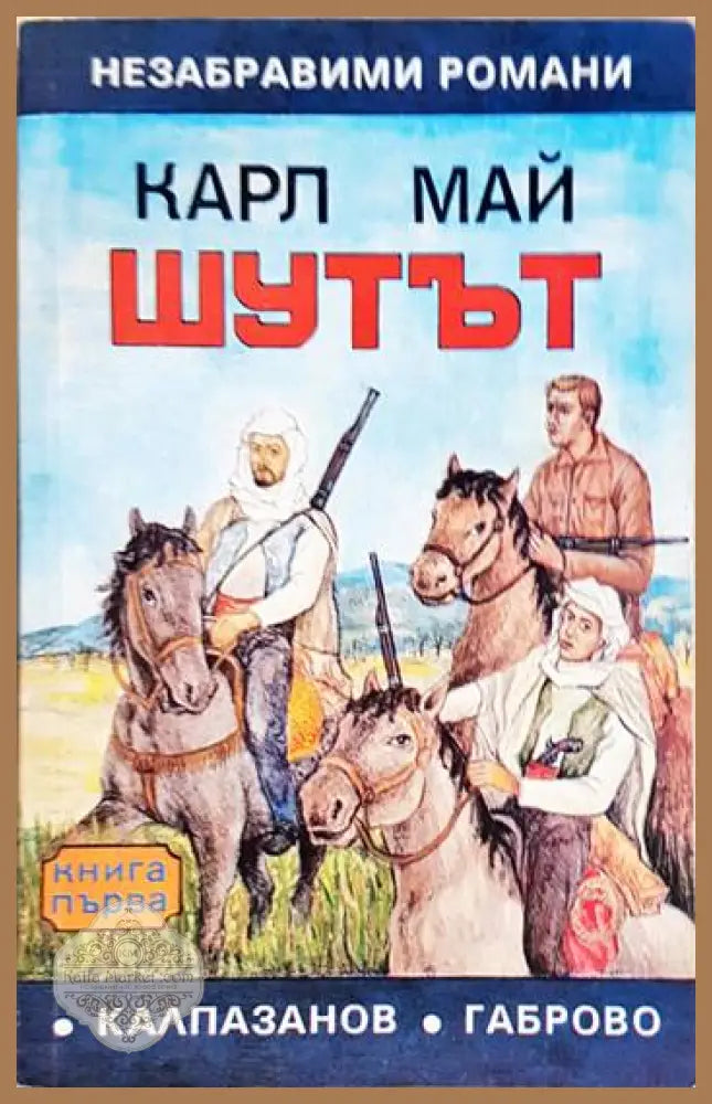 Шутът. Книга 1 - Карл Май - Книга