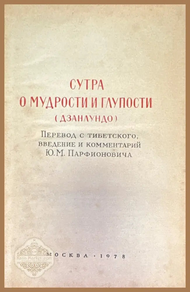 Сутра о мудрости и глупости (Дзанлундо) - Тибетски текст - Книга