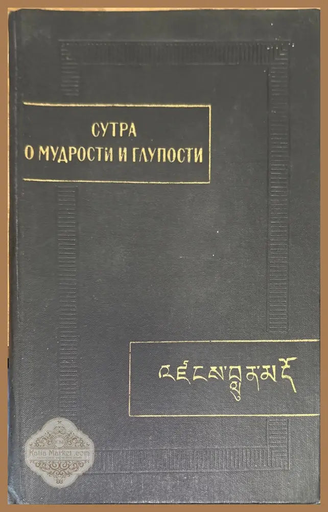 Сутра о мудрости и глупости (Дзанлундо) - Тибетски текст - Книга