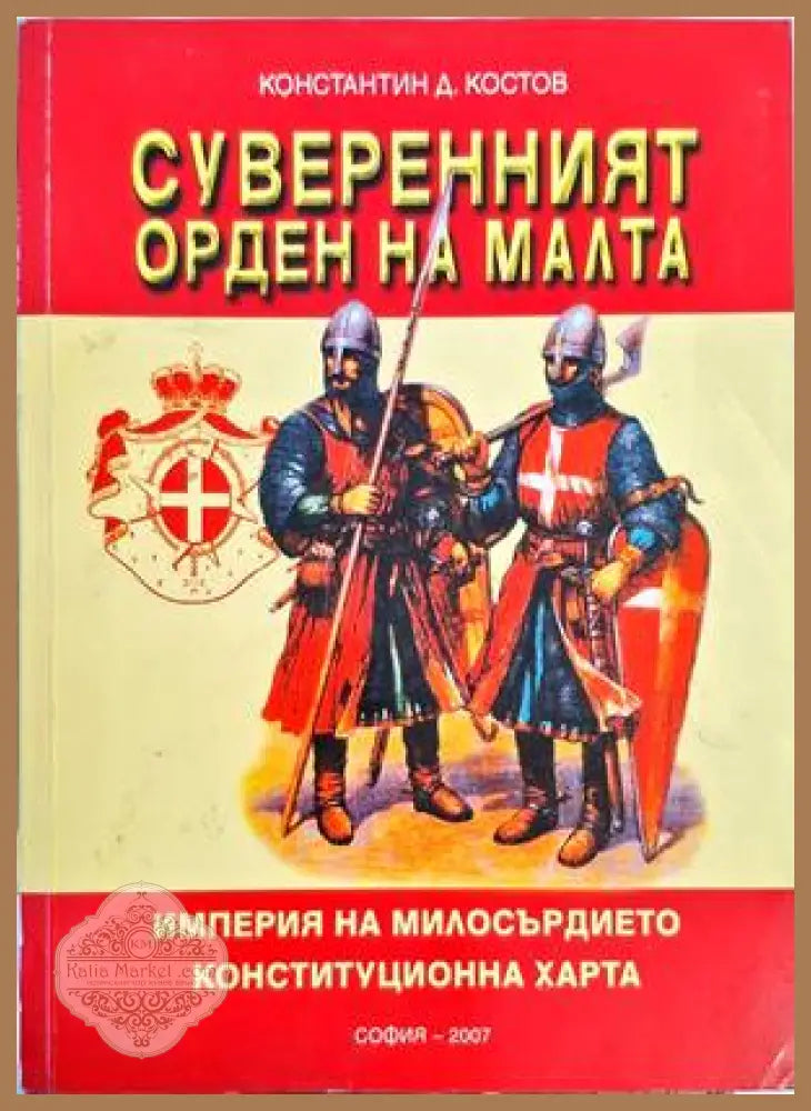 Суверенният орден на Малта - Константин Д. Костов - Книги