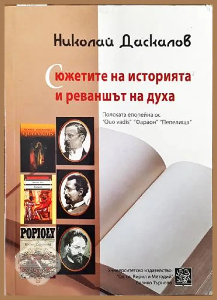 Сюжетите на историята и реваншът на духа - Николай Даскалов - Книги