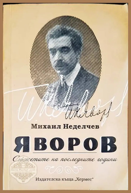 Сюжетите на последните години - Михаил Неделчев - Книги