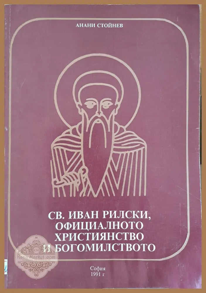 СВ. Иван Рилски официалното християнство и богомилство - Анани Стойнев - Книги