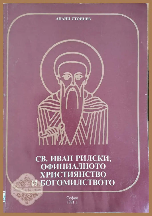 СВ. Иван Рилски официалното християнство и богомилство - Анани Стойнев - Книги
