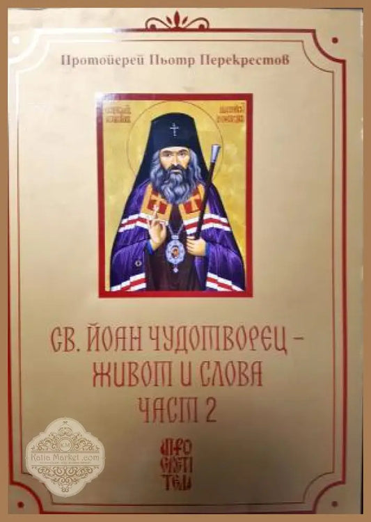 Св. Йоан Чудотворец - Живот и Слова. Том 1 и Том 2 - Протойерей Пьотр Перекрестов - Книга