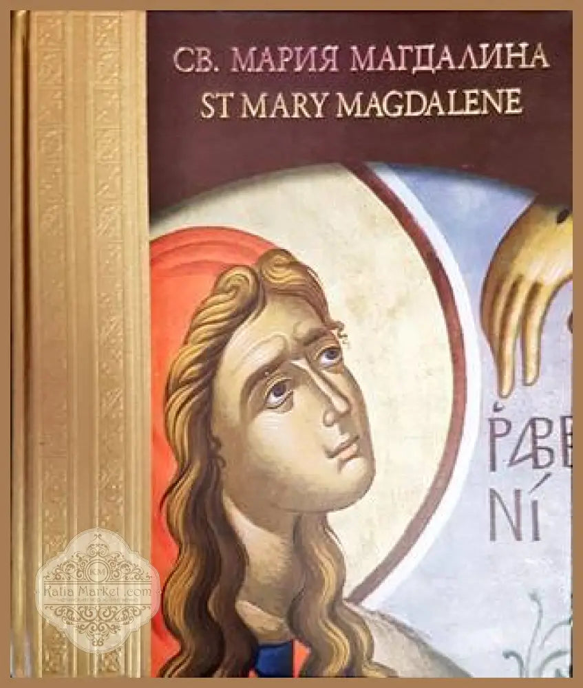 Св. Мария Магдалена / St Mary Magdalene - Мирослав Дачев - Книги