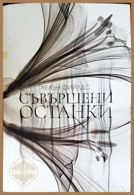 Свършени останки - Хелън Фийлдс - Книги