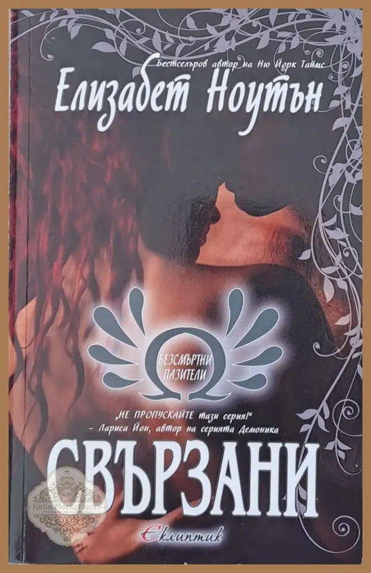 Свързани - Елизабет Ноутън - Книги