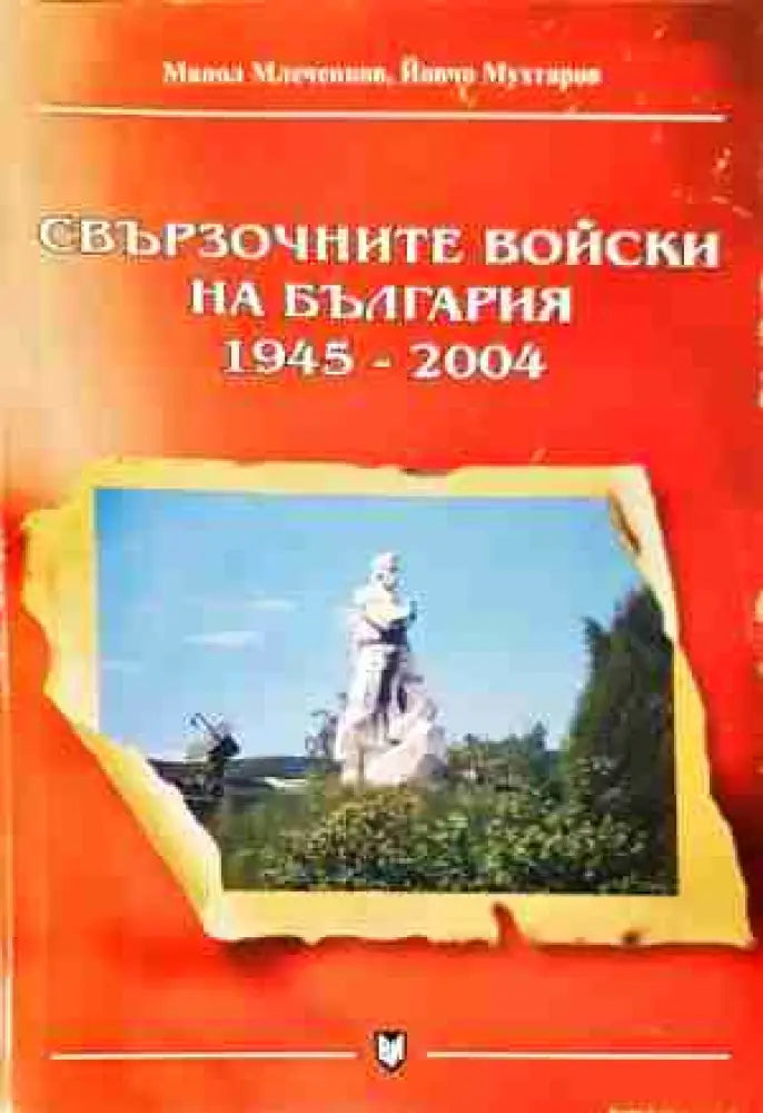 Свързочните войски на България 1945-2004 (1382) - Книга