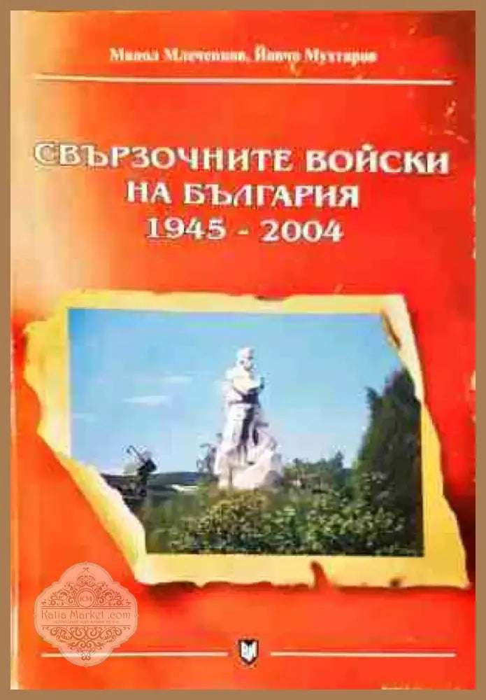 Свързочните войски на България 1945-2004 (1382) - Книга