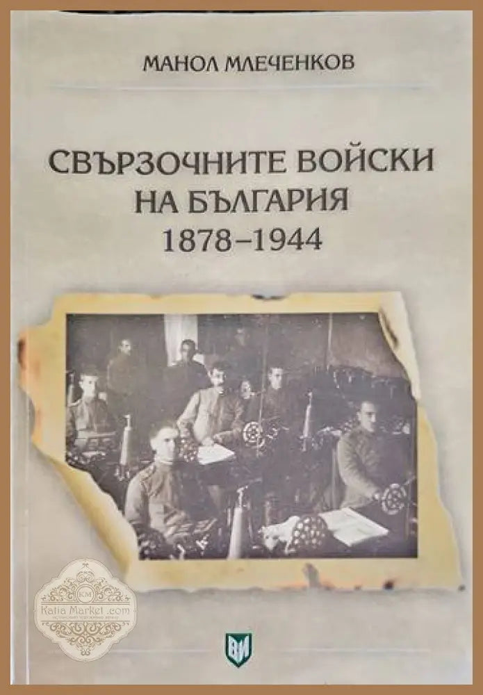 Свързочните войски на България във войната срещу Германия 1944-1945 - Манол Млеченков - Книги