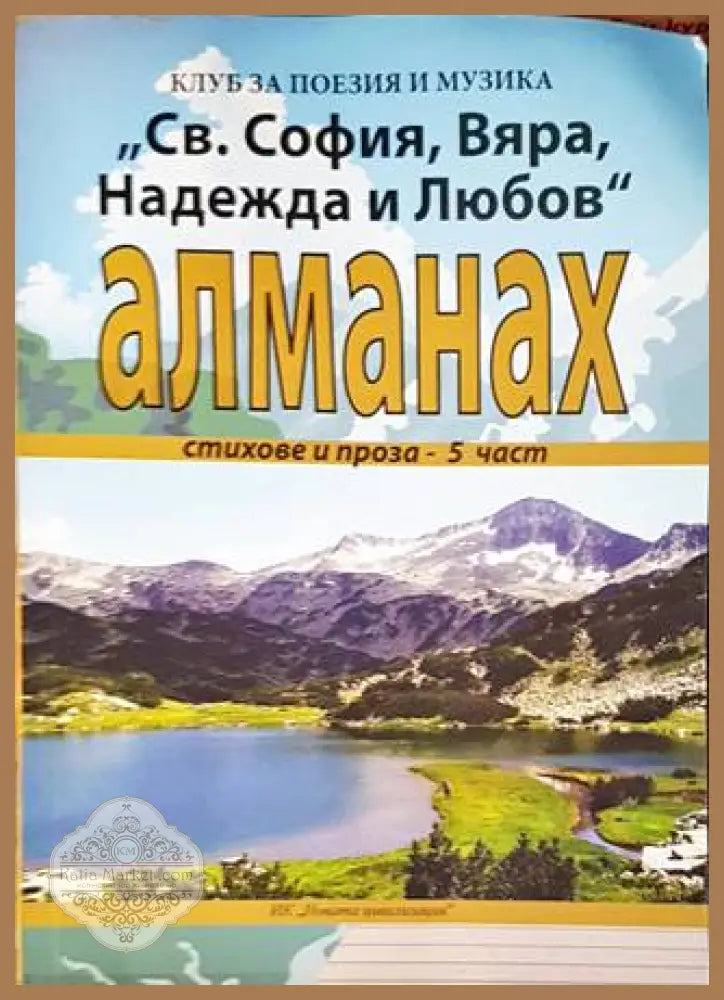 ’Св. София Вяра Надежда и Любов’ - Книги