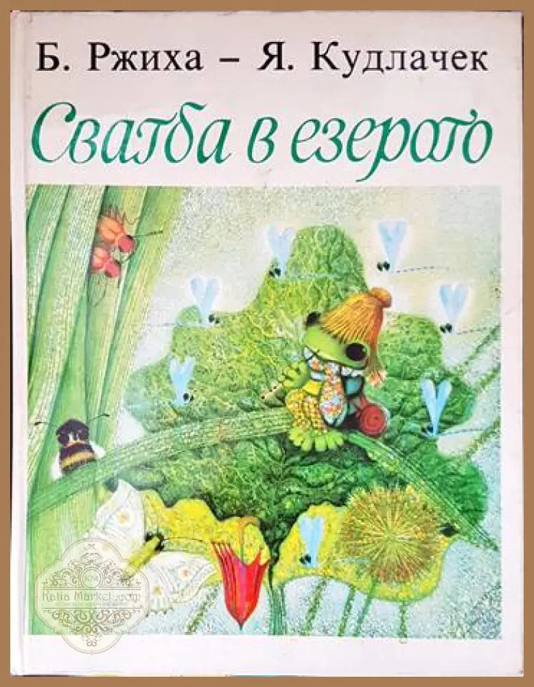 Свадба в езерото - Б. Ржиха Я Кудлачек - Книги
