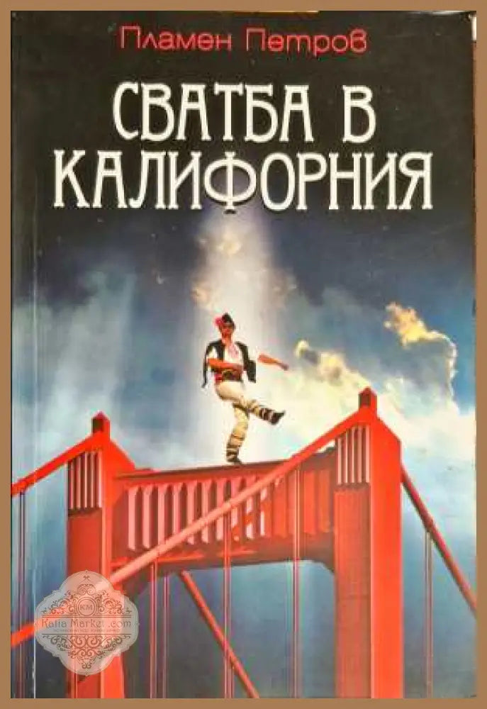 Свадба в Калифорния - Пламен Петров - Книги