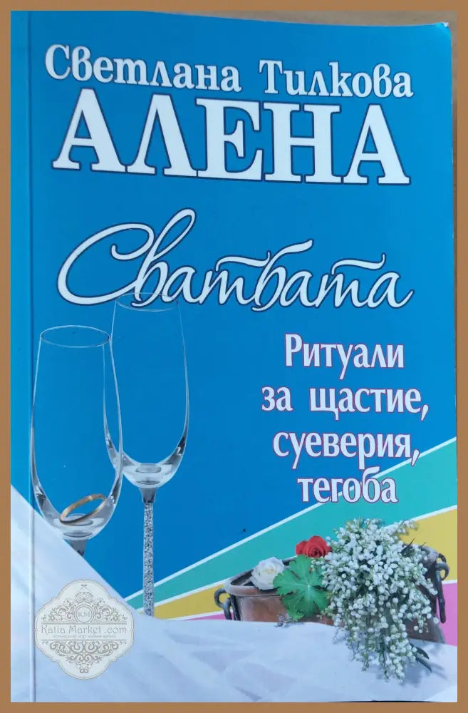 Свадбата - Светлана Тилкова - Книги