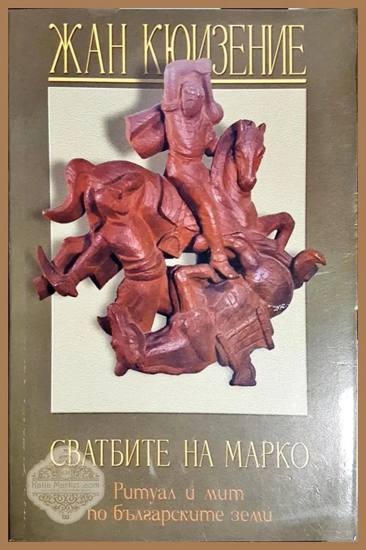 Свадбите на Марко - Жан Кюизение - Книги