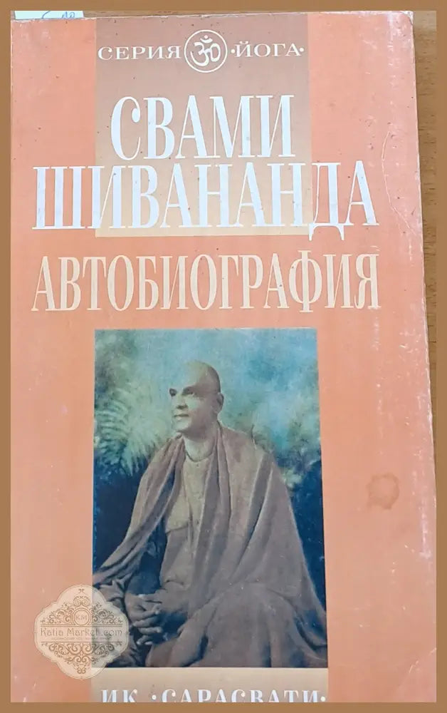 Свами Шивананда - Автобиография - Свами Шивананда - Книги