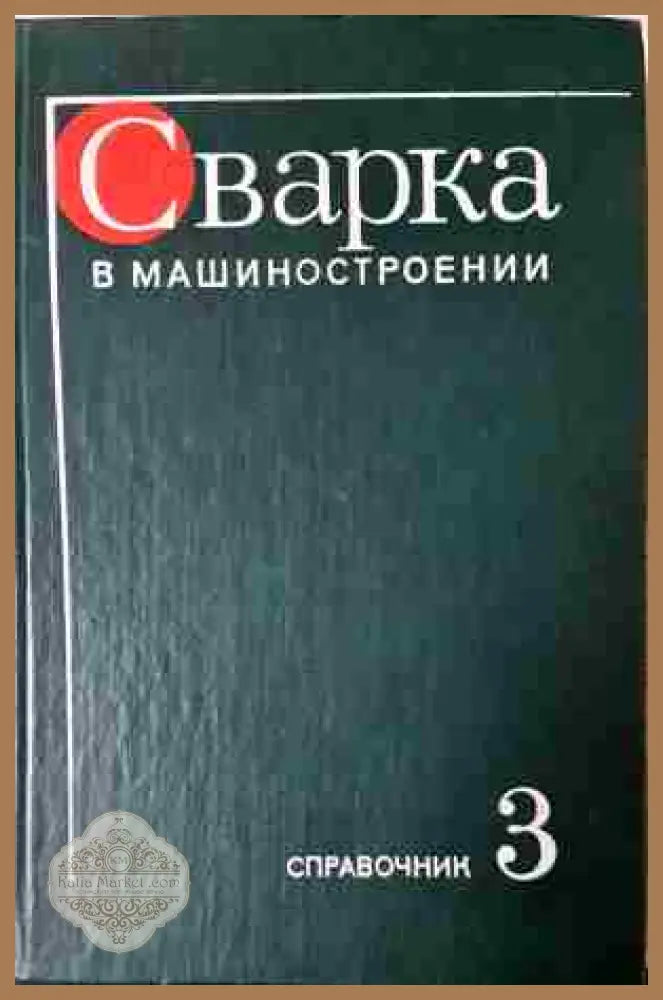 Сварка в машиностроении - Колектив - Книга