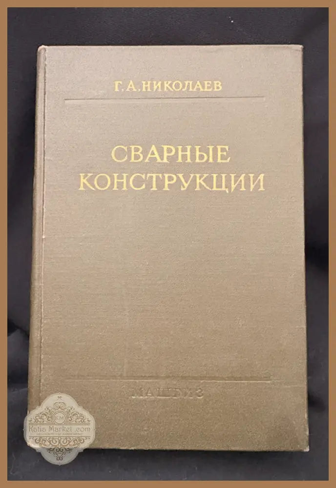 Сварные конструкции. Издание третье переработанное - Г. А. Николаев (чл.-кор. Академии строительства и архитектуры СССР
