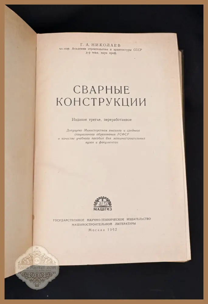 Сварные конструкции. Издание третье переработанное - Г. А. Николаев (чл.-кор. Академии строительства и архитектуры СССР