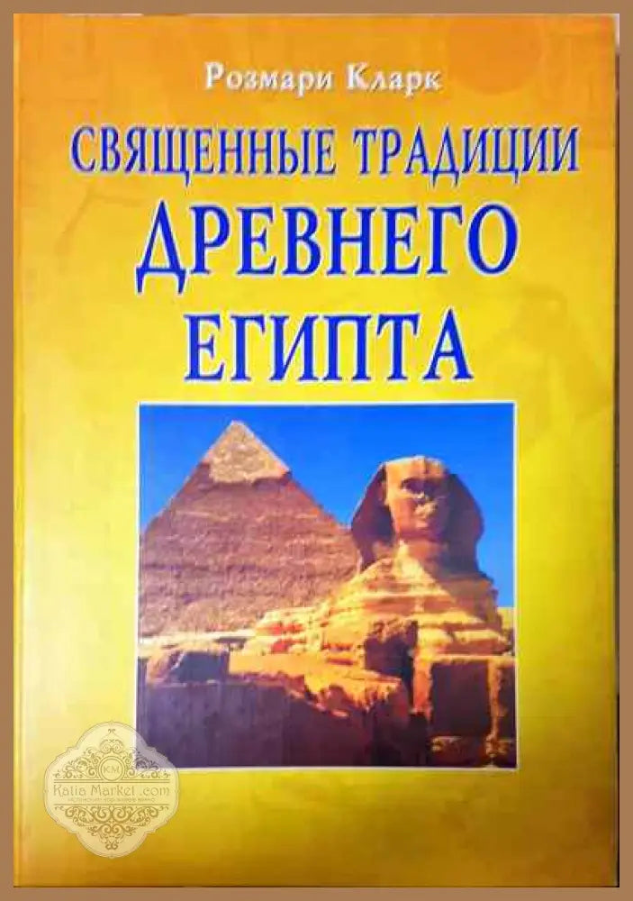 СвященньIе традиции Древнего Египета - Розмари Кларк - Книги