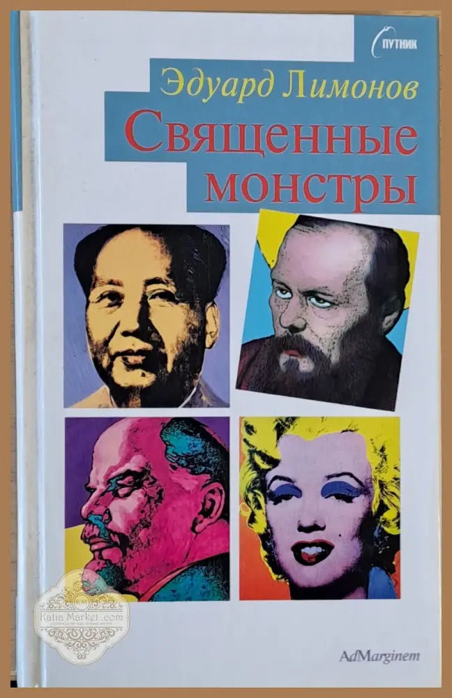 Священные монстры - Эдуард Лимонов - Книги