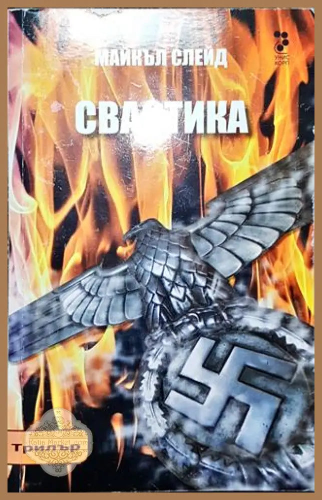 Свастика-МС - Майкъл Слейд - Книга