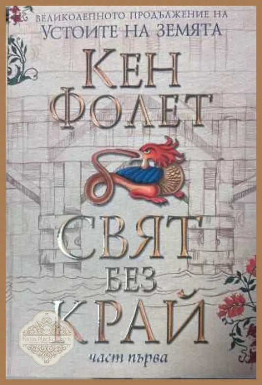 Свят без край Том 1 - Кен Фолет