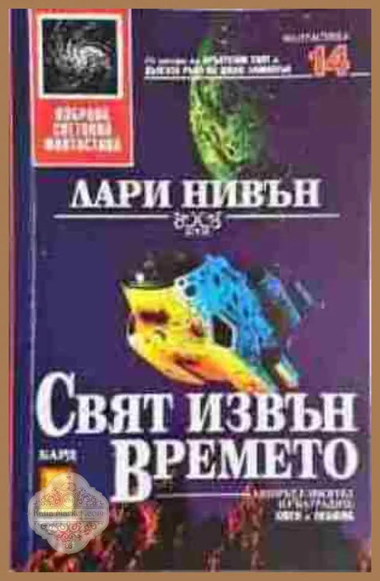Свят извън времето - Лари Нивън - Книга