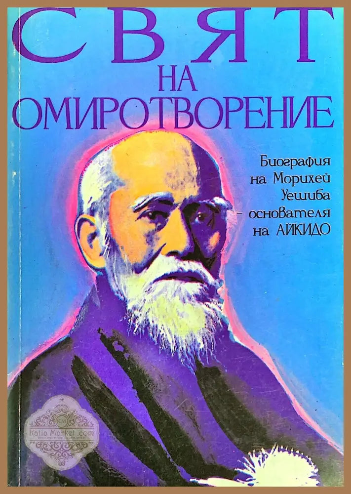Свят на Омиротворение - Джон Стивънс - Книги