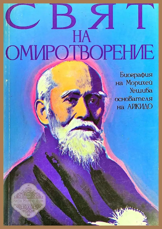 Свят на Омиротворение - Джон Стивънс - Книги
