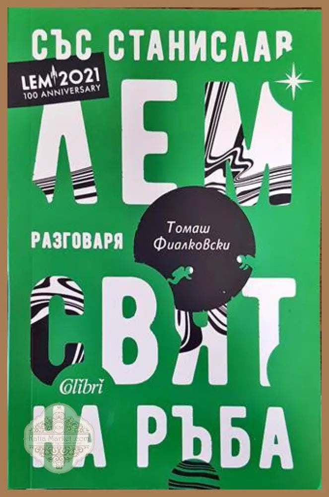 Свят на ръба - Станислав Лем - Книги