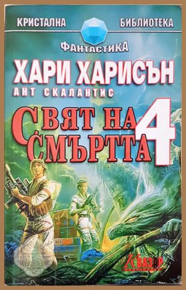 Свят на смъртта. Книга 4 - Хари Харисън
