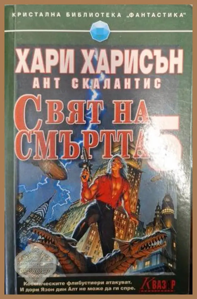 Свят на смъртта. Книга 5 - Хари Харисън Ант Скалантис - Книга