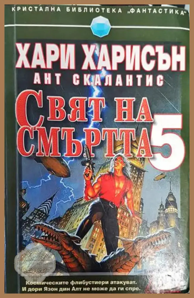 Свят на смъртта. Книга 5 - Книга