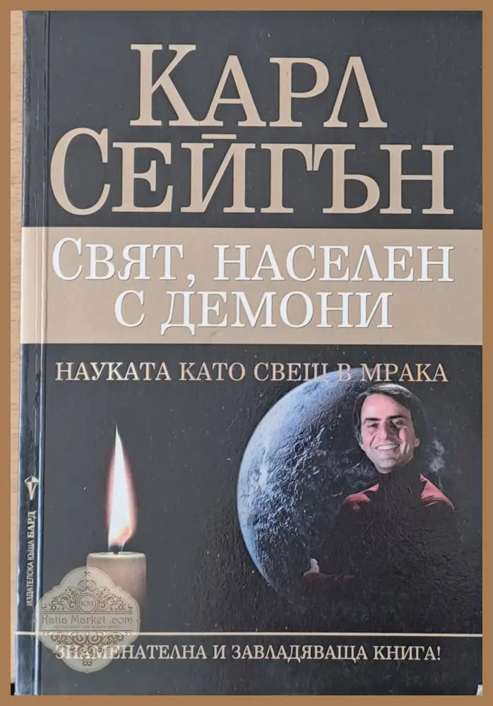 Свят населен с демони - Карл Сейгън - Книги